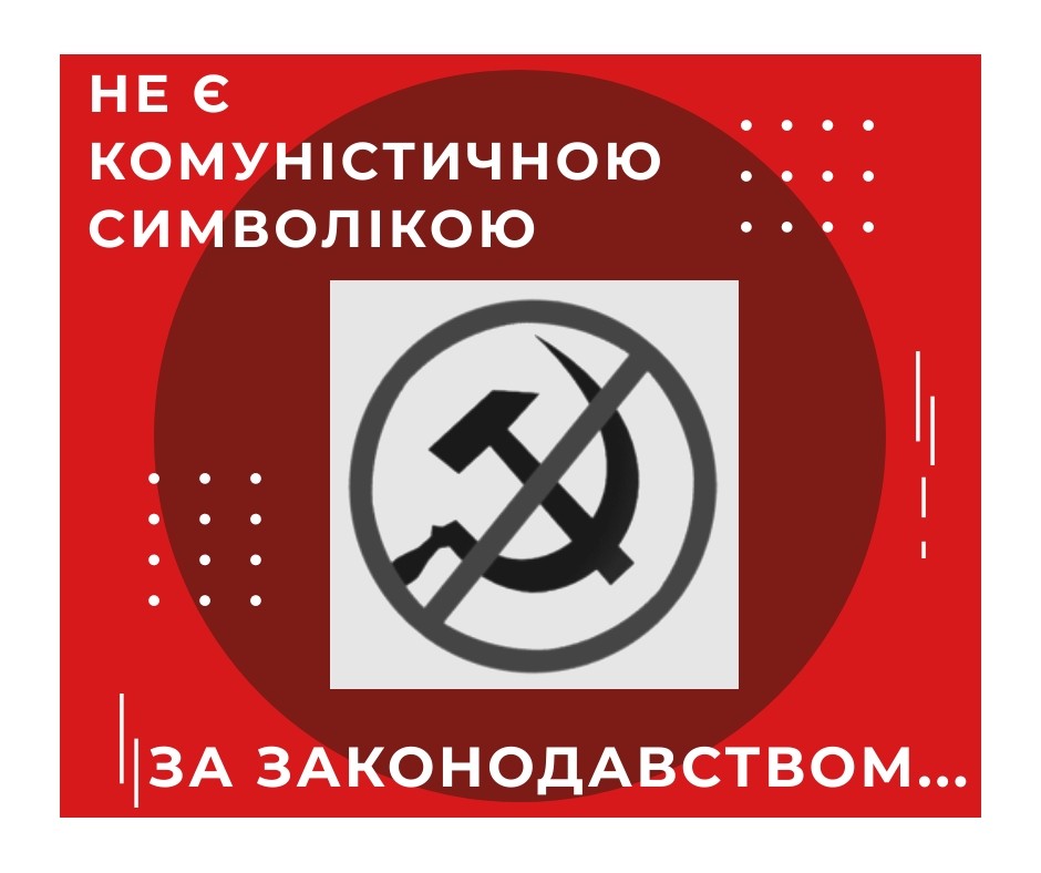 Що не належить до комуністичної символіки, згідно із декомунізаційним законодавством?