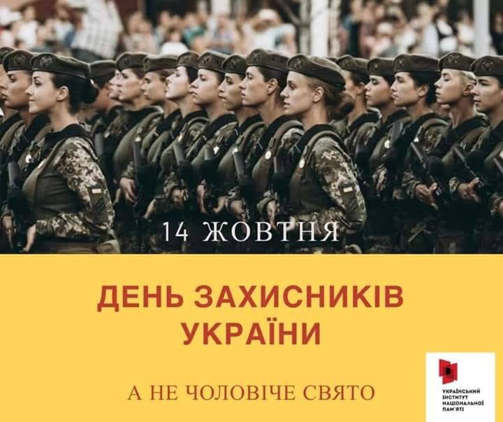 До Дня захисника України (14 жовтня)