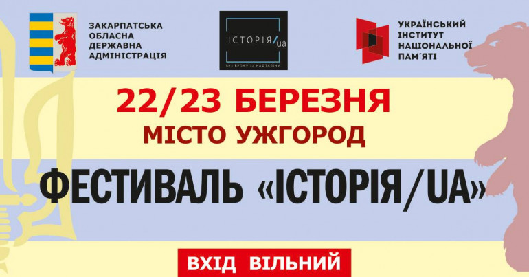 Програма фестивалю "ІСТОРІЯ.UA" в Ужгороді 22-23 березня