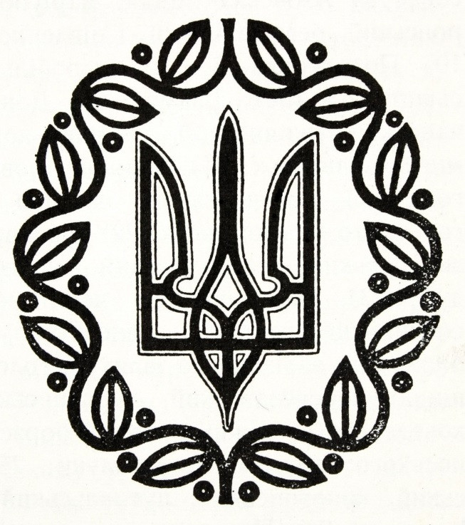 Затвердження Тризуба гербом УНР. Державні символи й атрибути України
