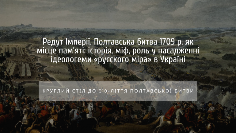 26 червня відбудеться круглий стіл про Полтавську битву 1709 року як місце пам’яті