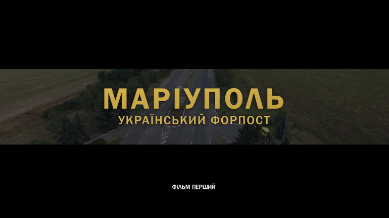 3 липня до 5-ї річниці звільнення міст сходу України покажуть фільм про Маріуполь