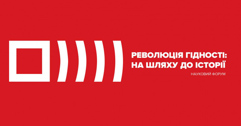 Музей Майдану оголошує мультидисциплінарний науковий форум "Революція Гідності: на шляху до історії"