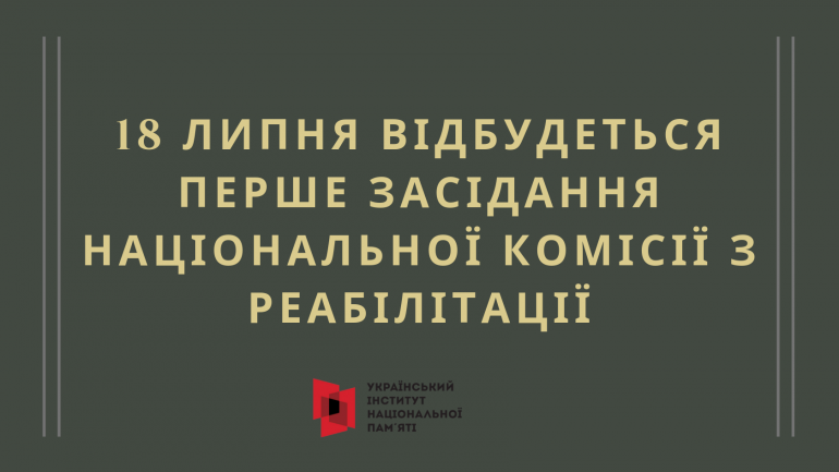 В Києві відбудеться перше засідання Національної комісії з реабілітації