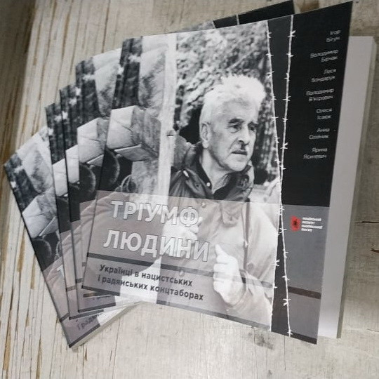 Друком вийшов каталог "Тріумф людини. Українці в нацистських і радянських концтаборах"