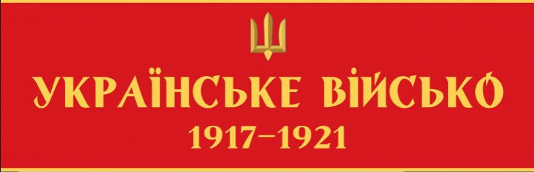 Виставка «Українське військо: 1917-1921» відкриється в усіх областях України