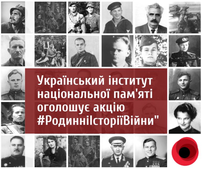 Український інститут національної пам'яті розпочинає всеукраїнську акцію #РодинніІсторіїВійни