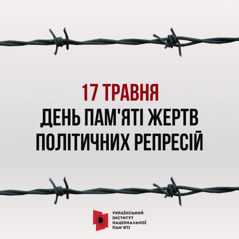 Інформаційні матеріали до Дня пам’яті жертв політичних репресій
