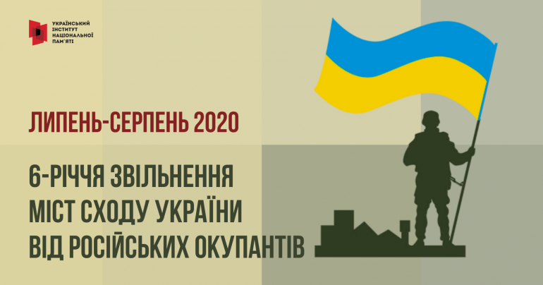 Стартувала інформаційна кампанія до 6-річчя звільнення міст Сходу України