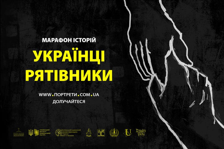Долучайтеся до проєкту «Українці-рятівники. Марафон історій»