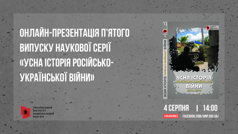 Онлайн-презентація нової книги про російсько-українську війну від Інституту національної пам’яті