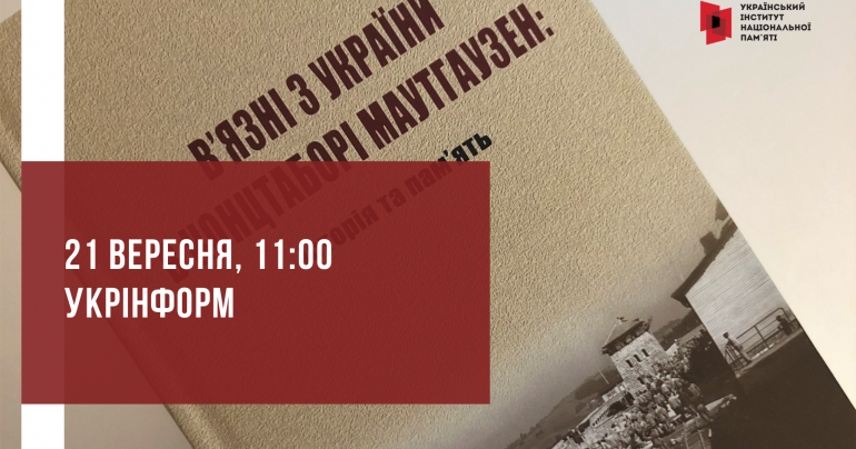 Презентація книги “В’язні з України в концтаборі Маутгаузен: історія та пам’ять”