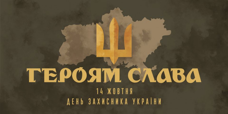 Інформаційні матеріали  Українського інституту національної пам’яті  до Дня захисника України – 2020