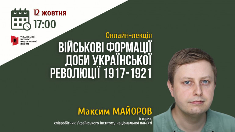 12 жовтня - онлайн-лекція Максима Майорова "Військові формації доби Української революції 1917-1921"