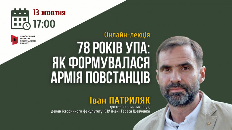 13 жовтня – онлайн-лекція Івана Патриляка "78 років УПА: як формувалася армія повстанців"