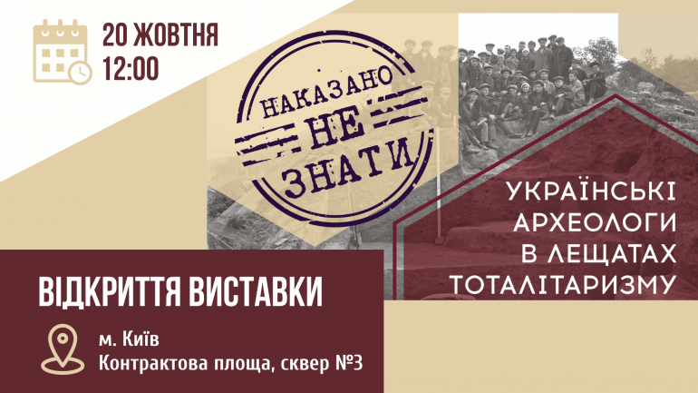 20 жовтня – відкриття виставки про репресованих українських археологів