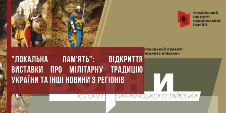 "Локальна пам'ять": відкриття виставки про мілітарну традицію України та інші новини з регіонів