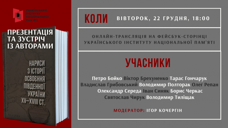 Онлайн-зустріч із авторами нарисів про освоєння Південної України