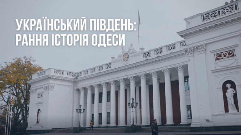 Третій ролик проєкту "Український Південь" розповідає про ранню історію Одеси