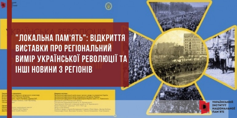 "Локальна пам'ять": відкриття виставки про регіональний вимір Української революції та інші новини з регіонів