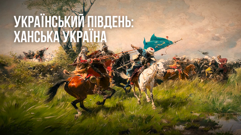 Завершальний ролик проєкту "Український Південь" розповідає історію Ханської України