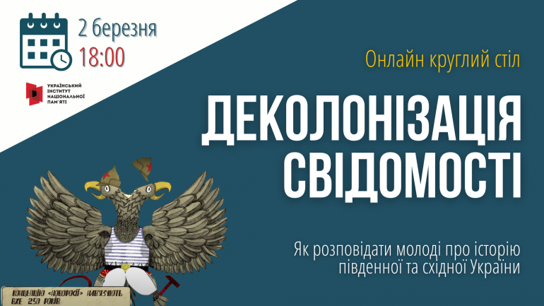 Онлайн круглий стіл «Деколонізація свідомості. Як розповідати молоді про історію південної та східної України»