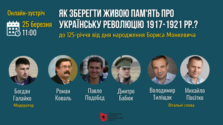 Онлайн-зустріч «Як зберегти живою пам'ять про Українську революцію 1917-1921 рр.?»