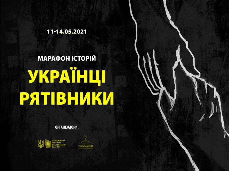 Всеукраїнський онлайн-марафон «Українці-рятівники. Марафон історій»