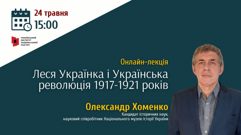Онлайн-лекція Олександра Хоменка «Леся Українка і Українська революція 1917-1921 років»