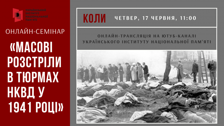 Онлайн-семінар "Масові розстріли в тюрмах НКВД у 1941 році"