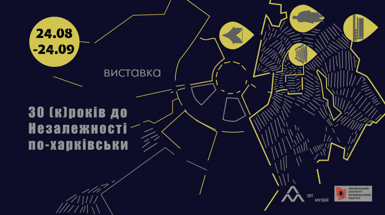 Банерна виставка «30 (к)років до Незалежності по-харківськи»
