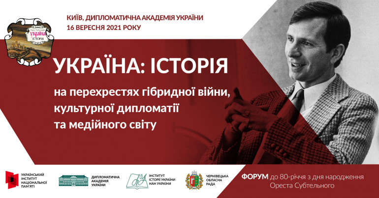 Форум «Україна: історія на перехрестях гібридної війни, культурної дипломатії та медійного світу»