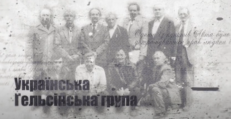 «Вони знали, що підписують собі вирок»: презентуємо ролик до 45-річчя створення Української Гельсінської групи