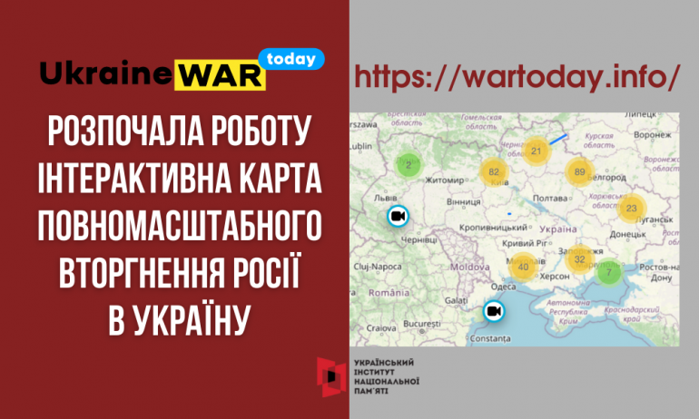 Запрацювала інтерактивна карта з інформацією про події широкомасштабного російського вторгнення в Україну