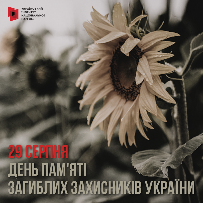 29 серпня – День пам’яті загиблих захисників України