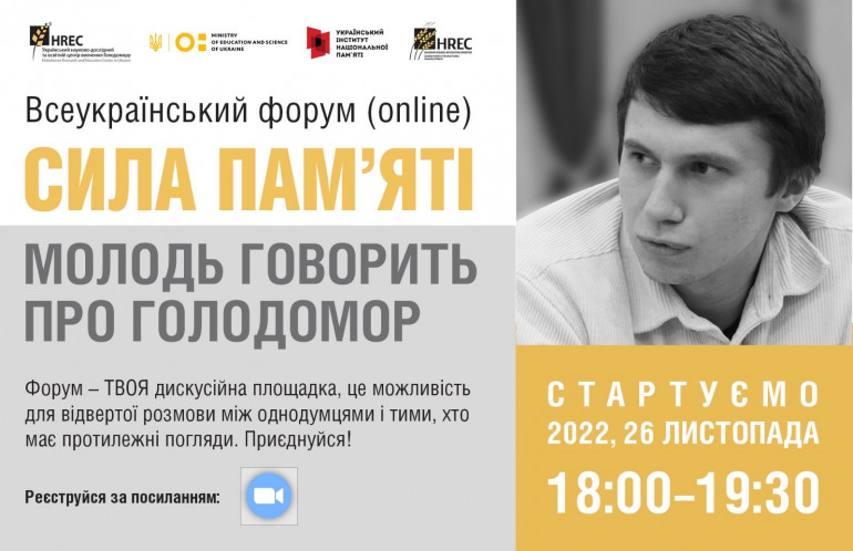 Другий всеукраїнський форум «Сила пам’яті: молодь говорить про Голодомор»