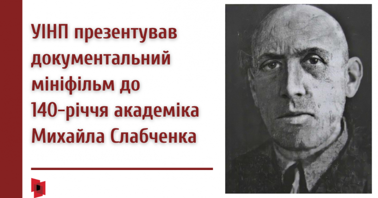 «Каменяр з Одеси»: УІНП презентував документальний мініфільм до 140-річчя академіка Михайла Слабченка