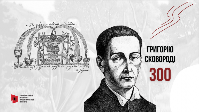 3 грудня відзначаємо 300-річний ювілей Григорія Сковороди