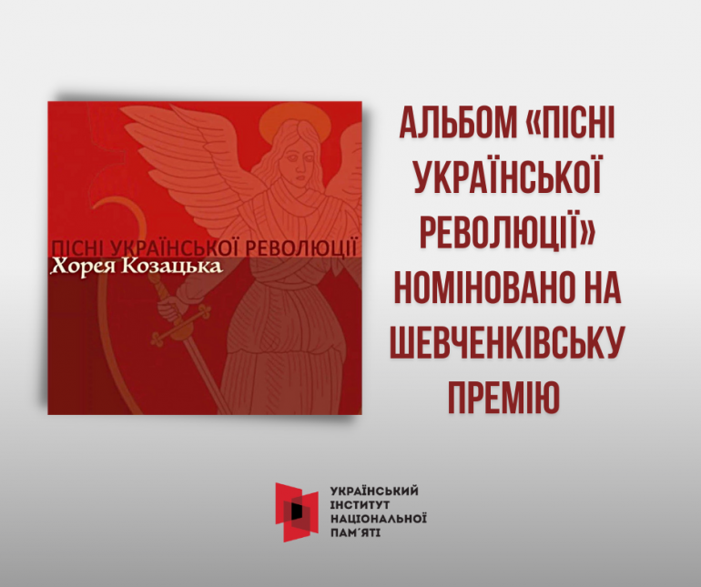Альбом «Пісні Української революції» номінували на Шевченківську премію