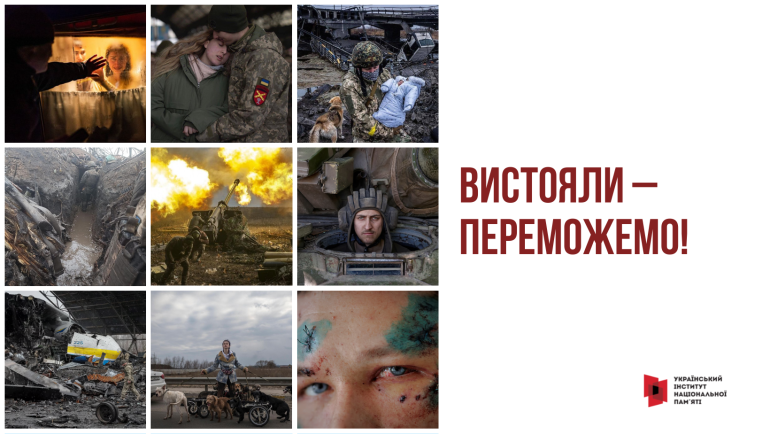 «Вистояли – переможемо!». Інформаційні матеріали  до річниці повномасштабного вторгнення РФ в Україну