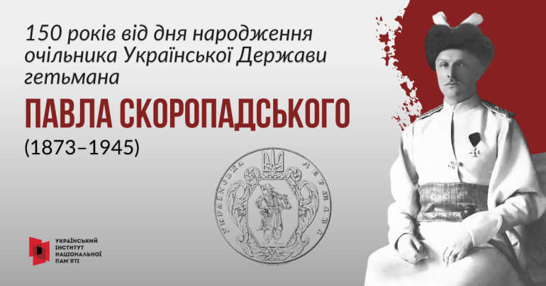 15 травня виповнюється 150 років гетьману Української Держави Павлу Скоропадському: інформаційні матеріали