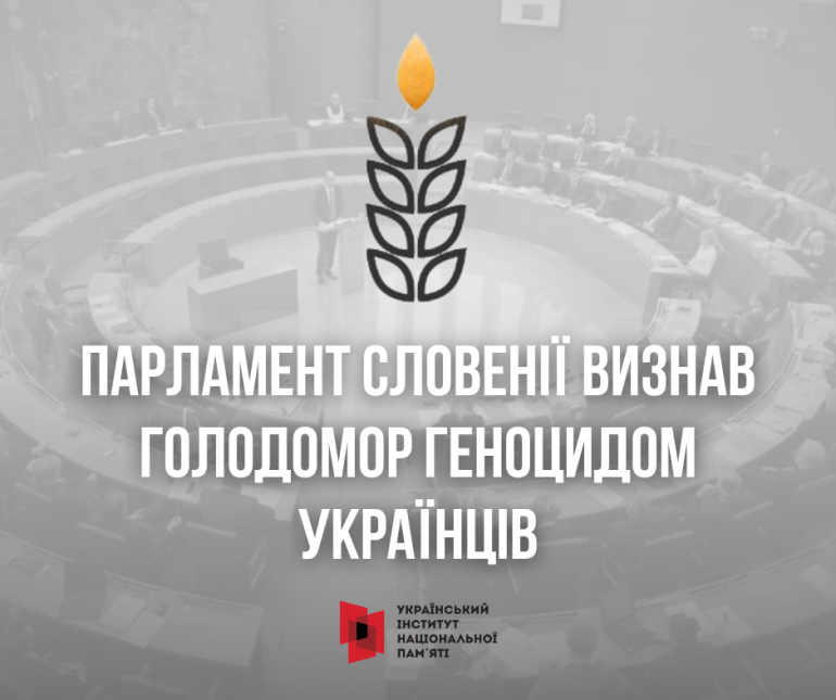 Парламент Словенії визнав Голодомор геноцидом українського народу