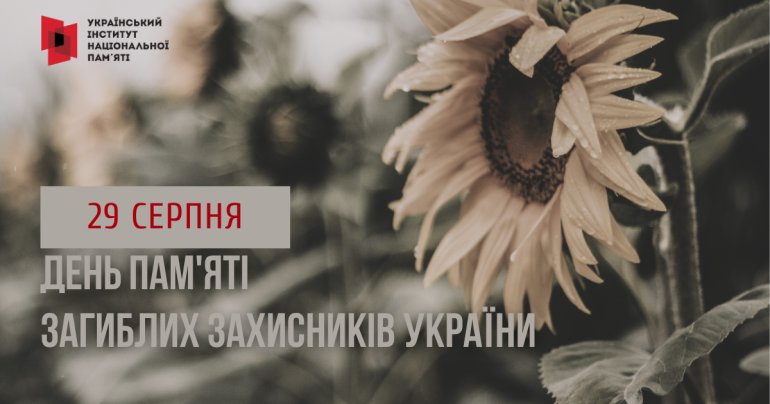 Інформаційні матеріали до Дня загиблих захисників України – 2023