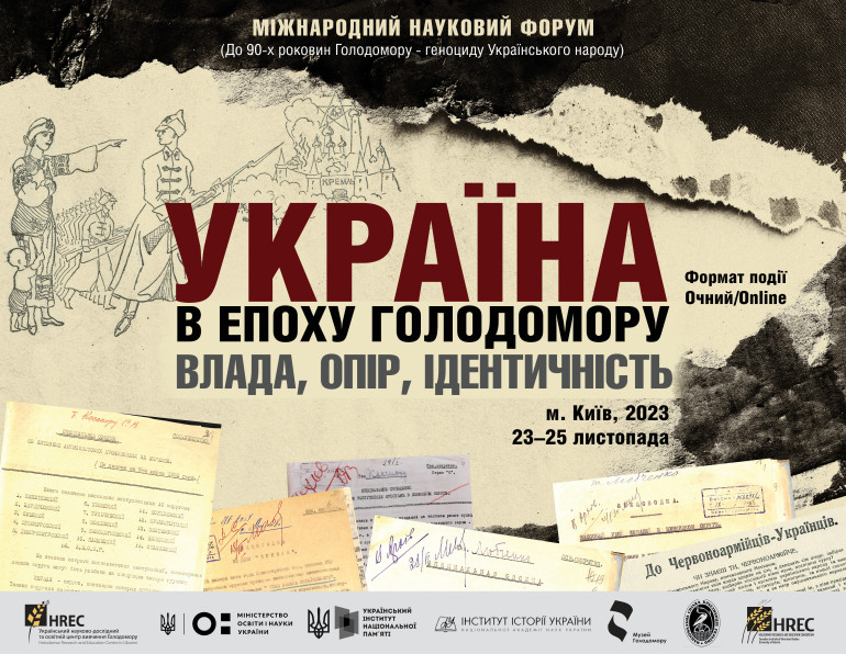 Міжнародний науковий форум «Україна в епоху Голодомору: влада, опір, ідентичність»