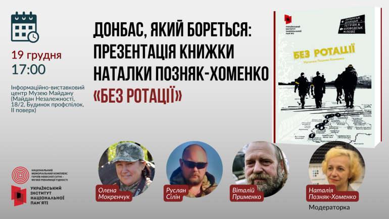 Нескорений Донбас: презентація книжки Наталки Позняк-Хоменко «Без ротації»