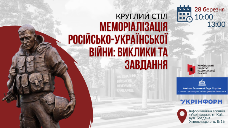 Круглий стіл «Меморіалізація російсько-української війни: виклики та завдання»