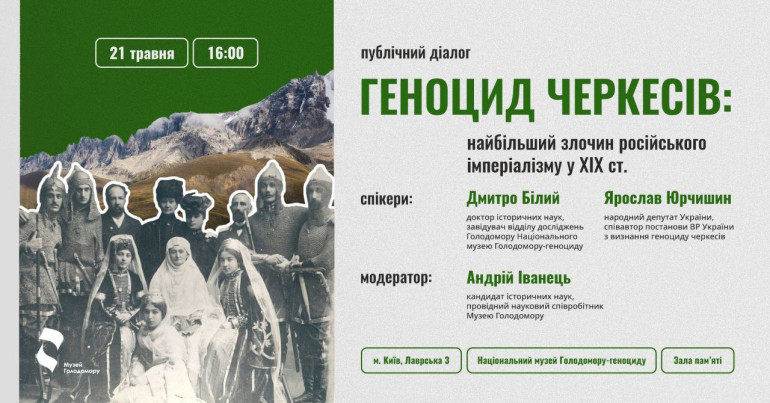 Публічний діалог «Геноцид черкесів: найбільший злочин російського імперіалізму у ХІХ столітті»