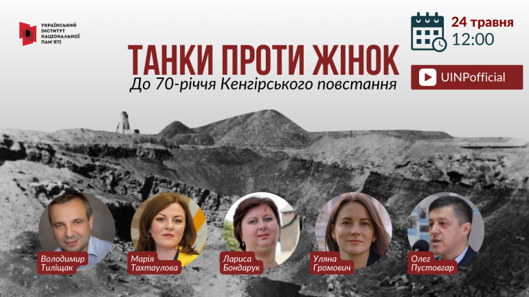 Онлайн-захід  «Танки проти жінок. До 70-річчя Кенгірського повстання»