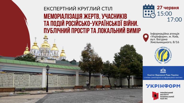 Експертний круглий стіл  «Меморіалізація жертв, учасників та подій російсько-української війни. Публічний простір та локальний вимір»