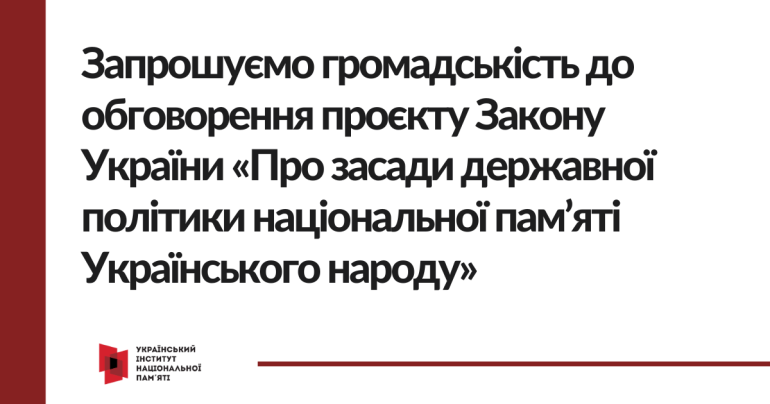 Запрошуємо громадськість до обговорення проєкту Закону України «Про засади державної політики національної пам’яті Українського народу»